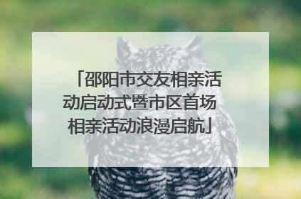 邵阳市交友相亲活动启动式暨市区首场相亲活动浪漫启航