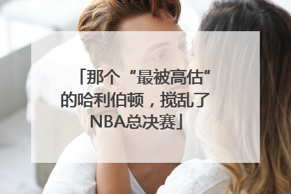 那个“最被高估”的哈利伯顿，搅乱了NBA总决赛
