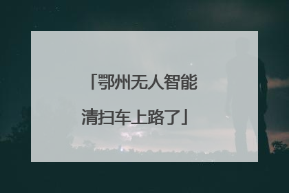 鄂州无人智能清扫车上路了