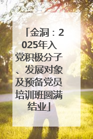 金洞：2025年入党积极分子、发展对象及预备党员培训班圆满结业