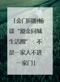金门同胞畅谈“厦金同城生活圈”：不是一家人不进一家门