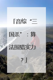 音综“三国杀”：算法围猎实力？