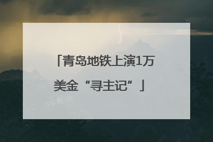 青岛地铁上演1万美金“寻主记”