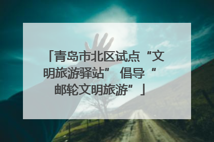 青岛市北区试点“文明旅游驿站” 倡导“邮轮文明旅游”
