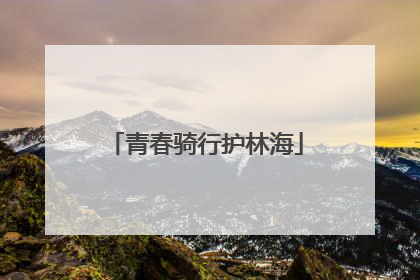 青春骑行护林海