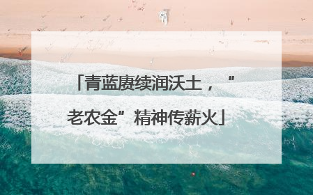 青蓝赓续润沃土，“老农金”精神传薪火