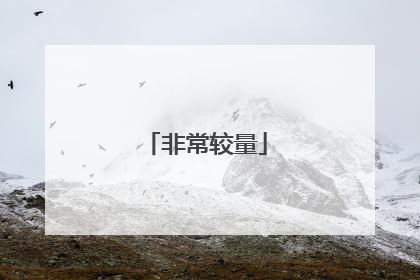 非常较量