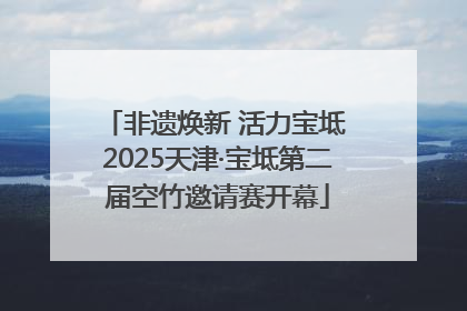 非遗焕新 活力宝坻 2025天津·宝坻第二届空竹邀请赛开幕
