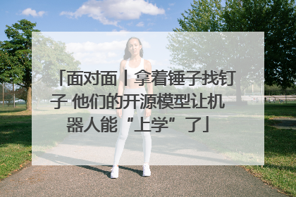 面对面丨拿着锤子找钉子 他们的开源模型让机器人能“上学”了
