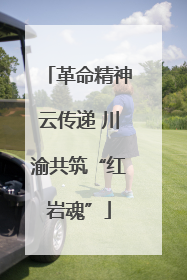 革命精神云传递 川渝共筑“红岩魂”