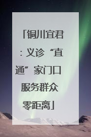 铜川宜君：义诊“直通”家门口 服务群众零距离