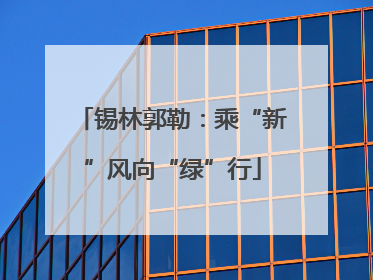 锡林郭勒：乘“新”风向“绿”行