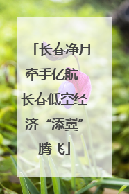 长春净月牵手亿航 长春低空经济“添翼”腾飞