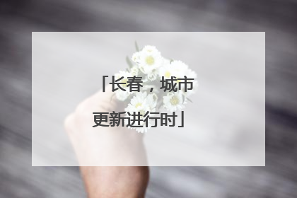 长春，城市更新进行时