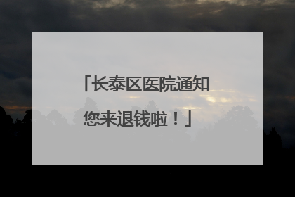长泰区医院通知您来退钱啦！