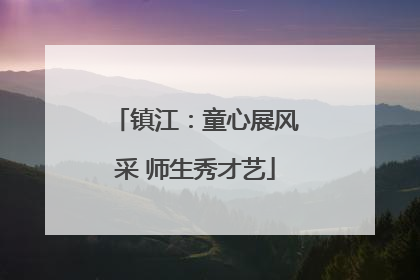 镇江：童心展风采 师生秀才艺