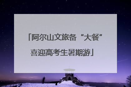 阿尔山文旅备“大餐” 喜迎高考生暑期游