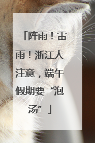 阵雨！雷雨！浙江人注意，端午假期要“泡汤”