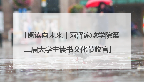 阅读向未来｜菏泽家政学院第二届大学生读书文化节收官