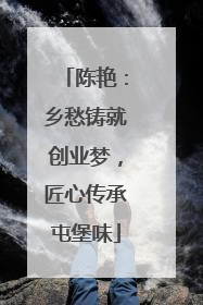 陈艳：乡愁铸就创业梦，匠心传承屯堡味