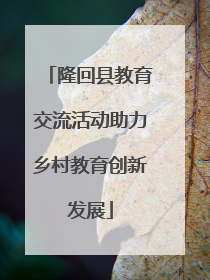隆回县教育交流活动助力乡村教育创新发展