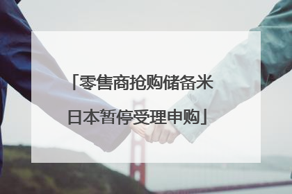 零售商抢购储备米 日本暂停受理申购