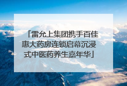 雷允上集团携手百佳惠大药房连锁启幕沉浸式中医药养生嘉年华