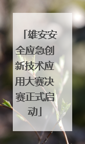 雄安安全应急创新技术应用大赛决赛正式启动
