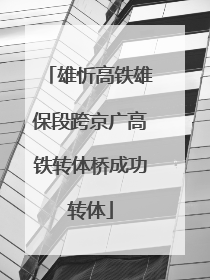 雄忻高铁雄保段跨京广高铁转体桥成功转体
