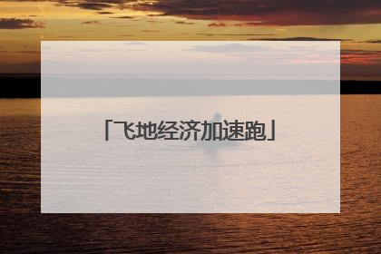 飞地经济加速跑