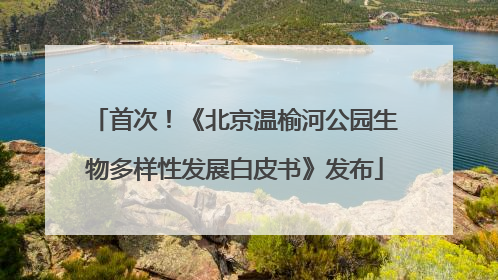 首次！《北京温榆河公园生物多样性发展白皮书》发布