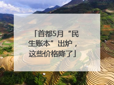 首都5月“民生账本”出炉，这些价格降了