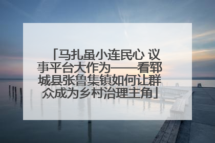马扎虽小连民心 议事平台大作为——看郓城县张鲁集镇如何让群众成为乡村治理主角