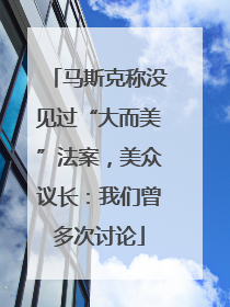 马斯克称没见过“大而美”法案，美众议长：我们曾多次讨论