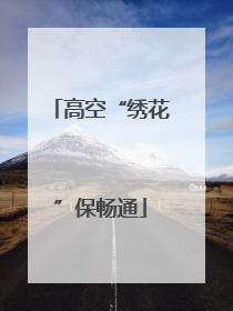 高空“绣花”保畅通