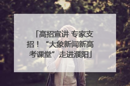 高招宣讲 专家支招！“大象新闻新高考课堂”走进濮阳