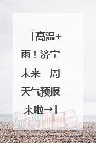高温+雨！济宁未来一周天气预报来啦→