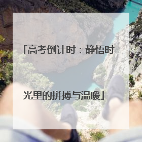 高考倒计时：静悟时光里的拼搏与温暖