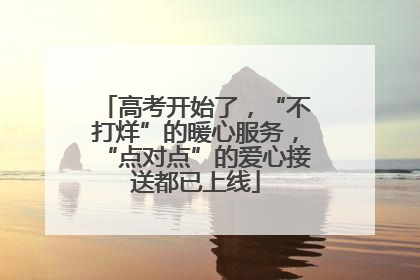 高考开始了，“不打烊”的暖心服务，“点对点”的爱心接送都已上线
