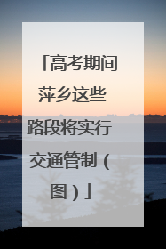 高考期间 萍乡这些路段将实行交通管制（图）