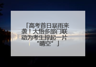 高考首日暴雨来袭！大悟多部门联动为考生撑起一片“晴空”