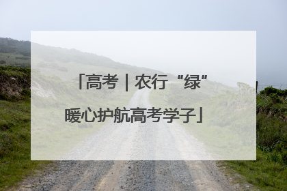 高考｜农行“绿”暖心护航高考学子