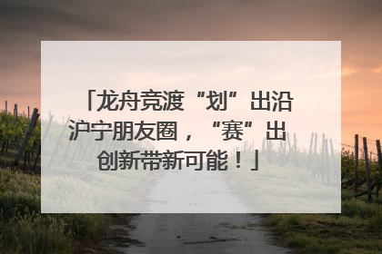 龙舟竞渡“划”出沿沪宁朋友圈，“赛”出创新带新可能！