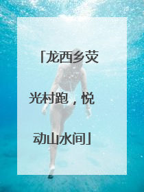 龙西乡荧光村跑，悦动山水间