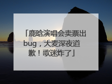 鹿晗演唱会卖票出bug，大麦深夜道歉！歌迷炸了