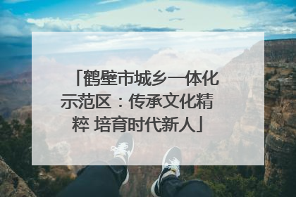 鹤壁市城乡一体化示范区：传承文化精粹 培育时代新人