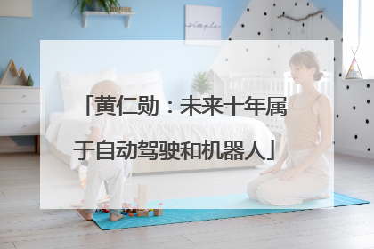 黄仁勋：未来十年属于自动驾驶和机器人