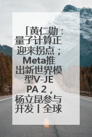 黄仁勋：量子计算正迎来拐点；Meta推出新世界模型V-JEPA 2，杨立昆参与开发丨全球科技早参
