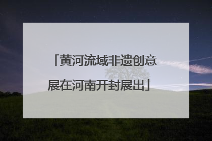 黄河流域非遗创意展在河南开封展出