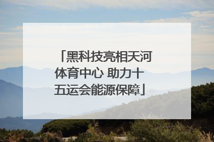 黑科技亮相天河体育中心 助力十五运会能源保障